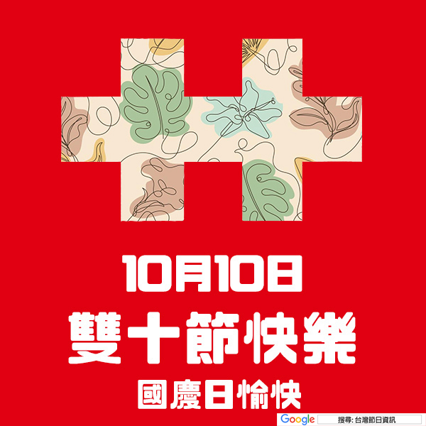 雙十節快樂貼圖 